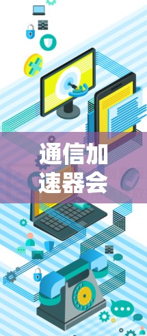 通信加速器会员权益分析与提升