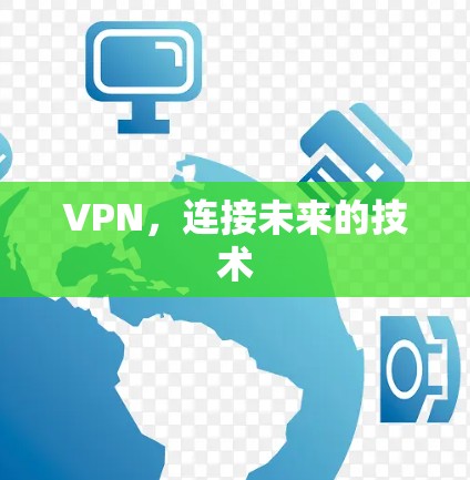 VPN，连接未来的技术