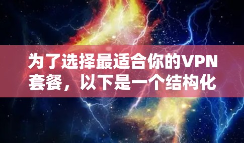 为了选择最适合你的VPN套餐，以下是一个结构化的指南