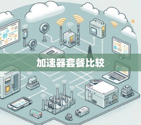 加速器套餐比较