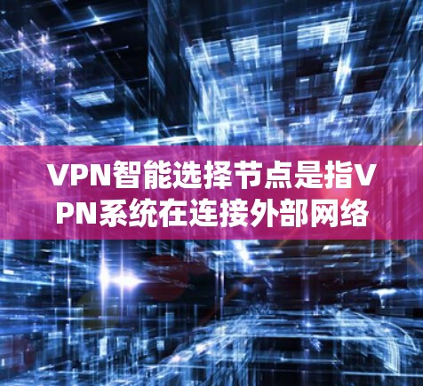 VPN智能选择节点是指VPN系统在连接外部网络时,能够自动根据网络环境和设备配置,选择并连接到合适的节点。这些节点通常是指多个独立的网络设备,如路由器、交换机、服务器等,用于连接不同的互联网服务 VPN智能选择节点是指VPN系统在连接外部网络时,能够自动根据网络环境和设备配置,选择并连接到合适的节点。这些节点通常是指多个独立的网络设备,如路由器、交换机、服务器等,用于连接不同的互联网服务