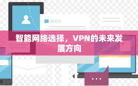 智能网络选择，VPN的未来发展方向