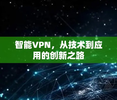 智能VPN，从技术到应用的创新之路