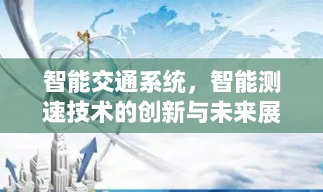 智能交通系统，智能测速技术的创新与未来展望