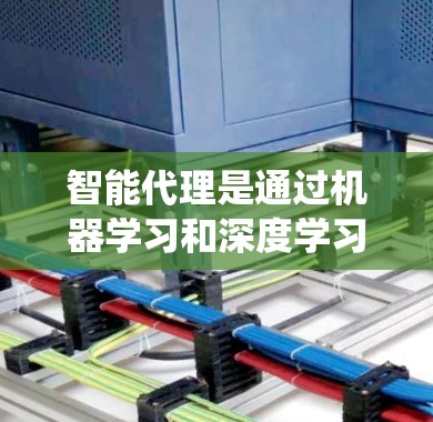 智能代理是通过机器学习和深度学习技术来理解任务需求并生成解决方案的系统。它能够处理复杂的数据和任务，具备扩展性和多样性，但也面临数据管理、解释性、伦理和复杂任务处理的挑战。以下是对智能代理的一般理解