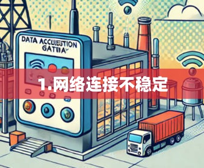 1.网络连接不稳定