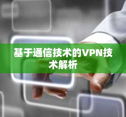 基于通信技术的VPN技术解析