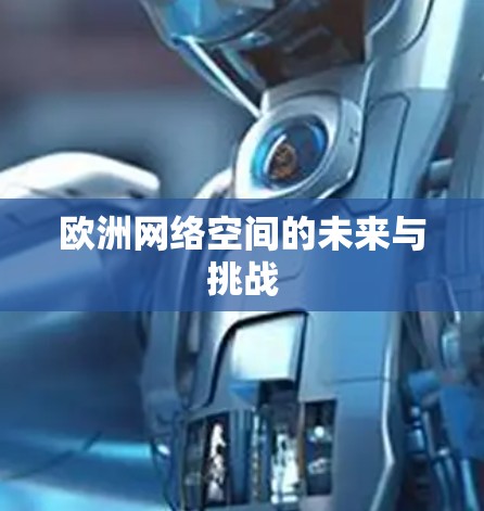 欧洲网络空间的未来与挑战
