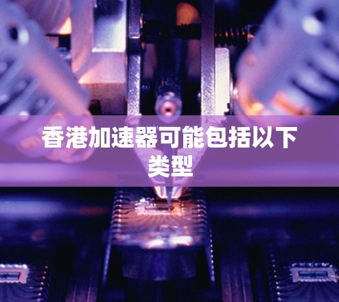 香港加速器可能包括以下类型