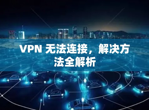VPN 无法连接，解决方法全解析