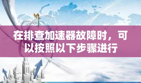 在排查加速器故障时，可以按照以下步骤进行