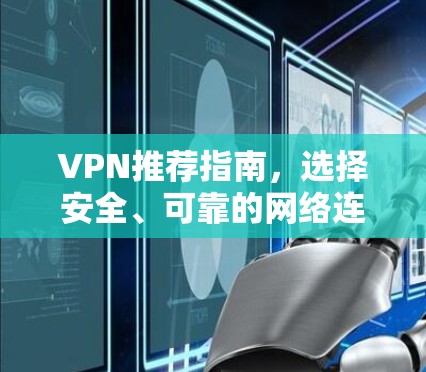 VPN推荐指南，选择安全、可靠的网络连接