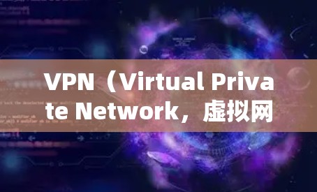 VPN（Virtual Private Network，虚拟网络）是近年来比较受欢迎的网络服务之一，尤其在保护个人隐私和安全方面表现突出。以下是几款受欢迎的VPN推荐，供您参考