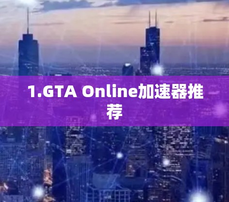 1.GTA Online加速器推荐