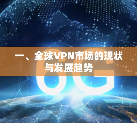 一、全球VPN市场的现状与发展趋势