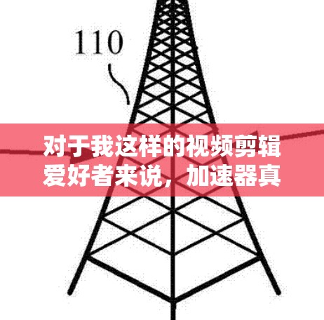 对于我这样的视频剪辑爱好者来说，加速器真的是一款非常实用的工具，它让我处理视频剪辑的速度比之前快了至少1倍