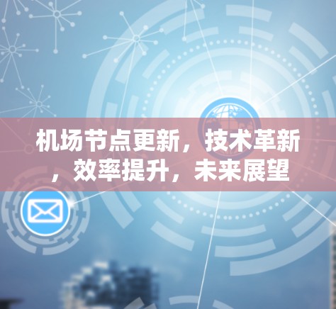 机场节点更新，技术革新，效率提升，未来展望