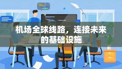 机场全球线路，连接未来的基础设施