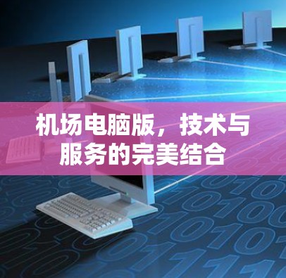 机场电脑版，技术与服务的完美结合