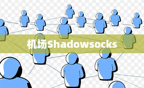 机场Shadowsocks