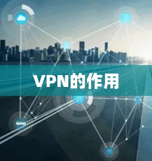 VPN的作用
