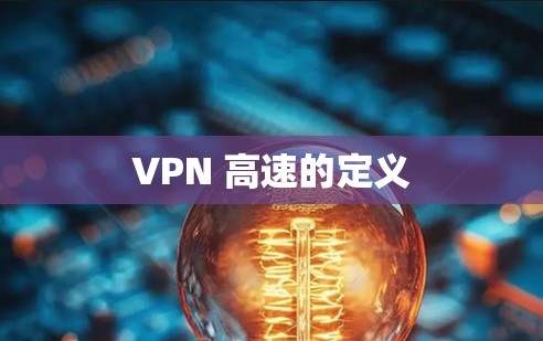 VPN 高速的定义