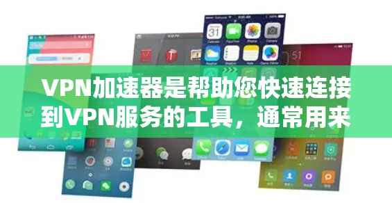 VPN加速器是帮助您快速连接到VPN服务的工具，通常用来解决VPN连接速度慢、延迟高等问题。以下是一些综合考虑VPN加速器功能和性能的推荐