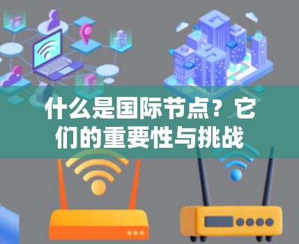 什么是国际节点？它们的重要性与挑战