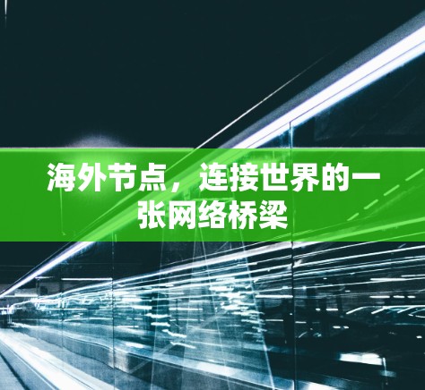 海外节点，连接世界的一张网络桥梁