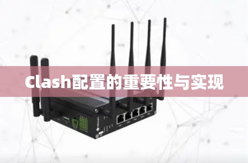 Clash配置的重要性与实现 Clash配置的重要性与实现
