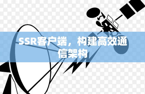 SSR客户端，构建高效通信架构