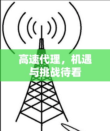 高速代理，机遇与挑战待看
