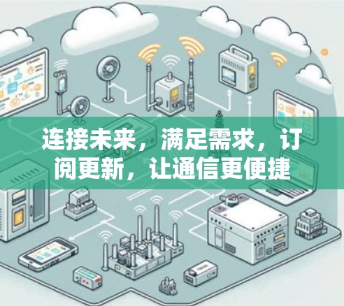 连接未来，满足需求，订阅更新，让通信更便捷