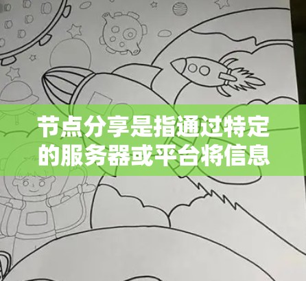 节点分享是指通过特定的服务器或平台将信息、资源或数据传输给其他用户，让其他用户可以访问和使用这些内容。节点分享在多个领域都有广泛应用，例如教育、商业、娱乐等领域