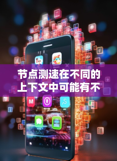 节点测速在不同的上下文中可能有不同的含义，但通常指的是在特定的节点或系统中进行的速度测试或测量。以下是一些可能的解释