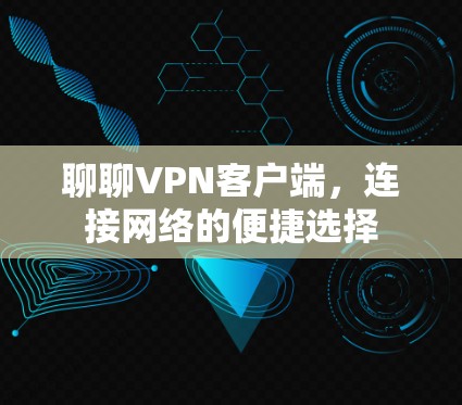 聊聊VPN客户端，连接网络的便捷选择