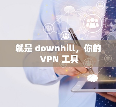 就是 downhill，你的 VPN 工具