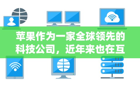 苹果作为一家全球领先的科技公司，近年来也在互联网和网络安全领域做出了不少贡献。为了保护用户的数据和隐私，苹果推出了多种VPN服务。其中，苹果网盘（Apple Disc）是苹果最常用的VPN服务之一
