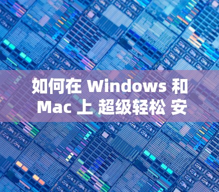 如何在 Windows 和 Mac 上 超级轻松 安装 VPN 订卡客户端