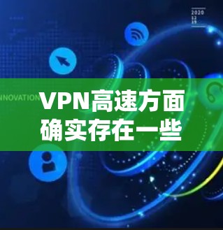 VPN高速方面确实存在一些问题，以下是总结