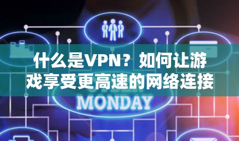 什么是VPN？如何让游戏享受更高速的网络连接？