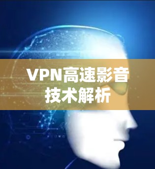 VPN高速影音技术解析