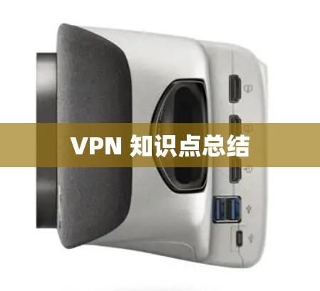 VPN 知识点总结