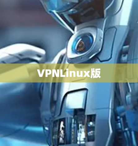 VPNLinux版