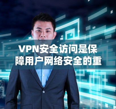 VPN安全访问是保障用户网络安全的重要方式。以下是一些关键步骤和注意事项 VPN安全访问是保障用户网络安全的重要方式。以下是一些关键步骤和注意事项