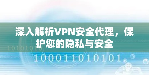 深入解析VPN安全代理，保护您的隐私与安全