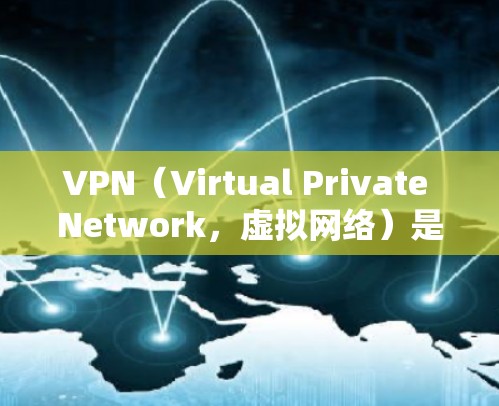VPN（Virtual Private Network，虚拟网络）是通过网络实现加密通信的一种技术，旨在保护数据不被截获和篡改。以下是关于VPN安全协议的详细分析