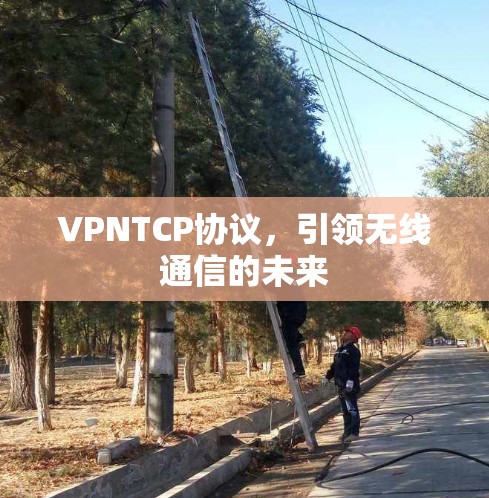 VPNTCP协议，引领无线通信的未来
