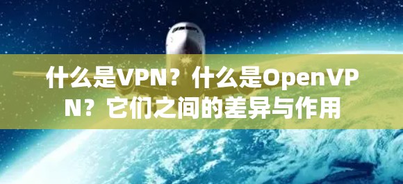 什么是VPN？什么是OpenVPN？它们之间的差异与作用