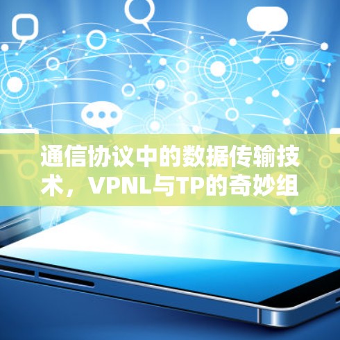 通信协议中的数据传输技术，VPNL与TP的奇妙组合